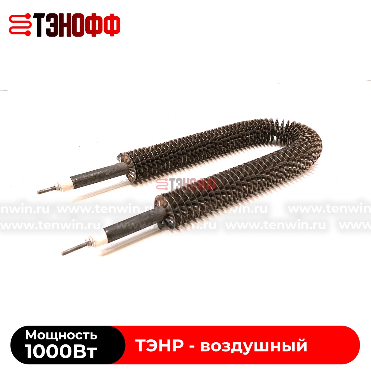 ТЭН воздушный 1000Вт (длиной 300мм) с оребрением (радиаторного типа)
