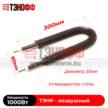 ТЭН воздушный 1000Вт (длиной 300мм) с оребрением (радиаторного типа)