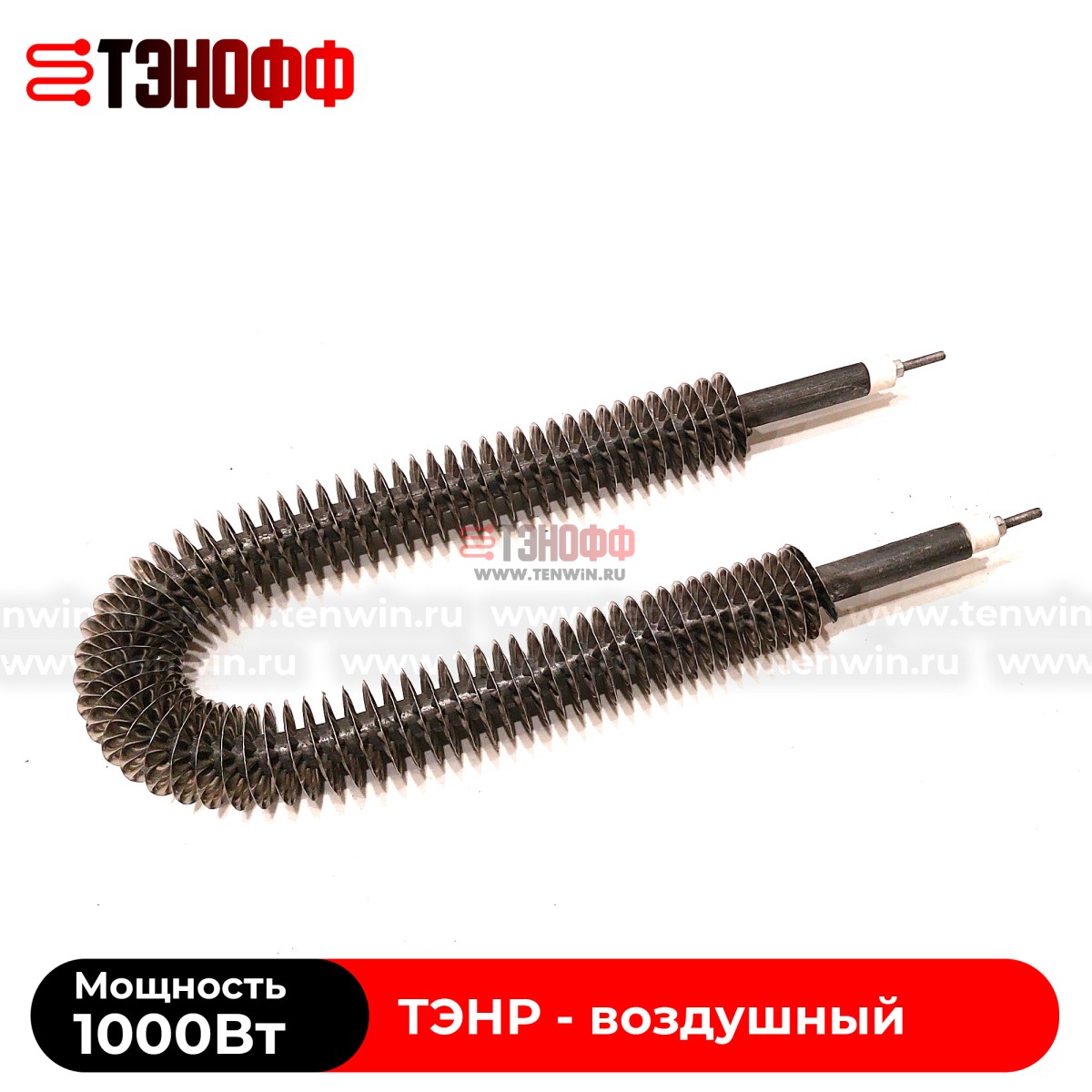 ТЭН воздушный 1000Вт (длиной 300мм) с оребрением (радиаторного типа)