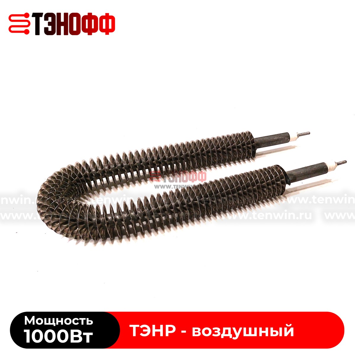 ТЭН воздушный 1000Вт (длиной 300мм) с оребрением (радиаторного типа)