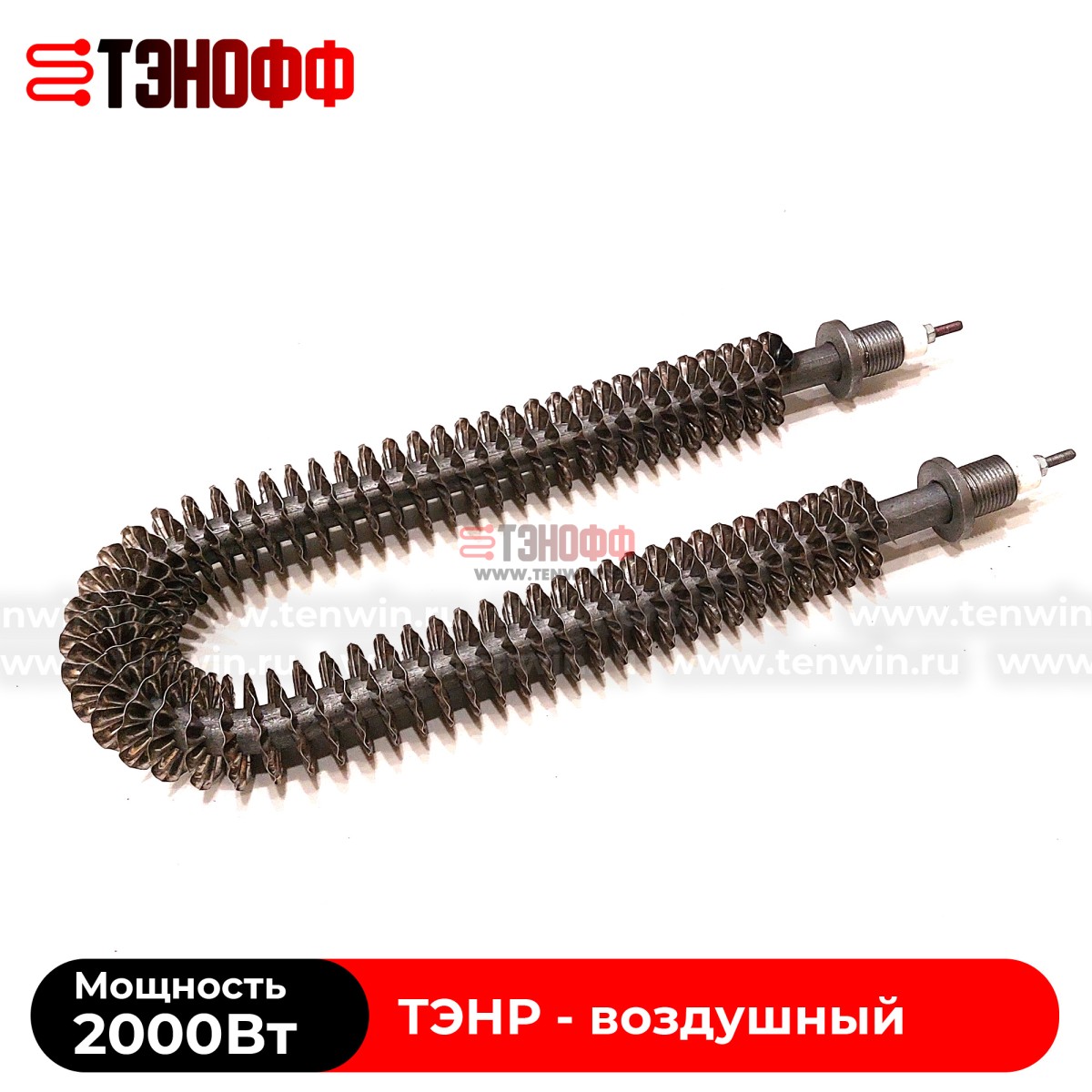 ТЭН воздушный 2000Вт (длиной 280мм, штуцер 18мм) с оребрением 