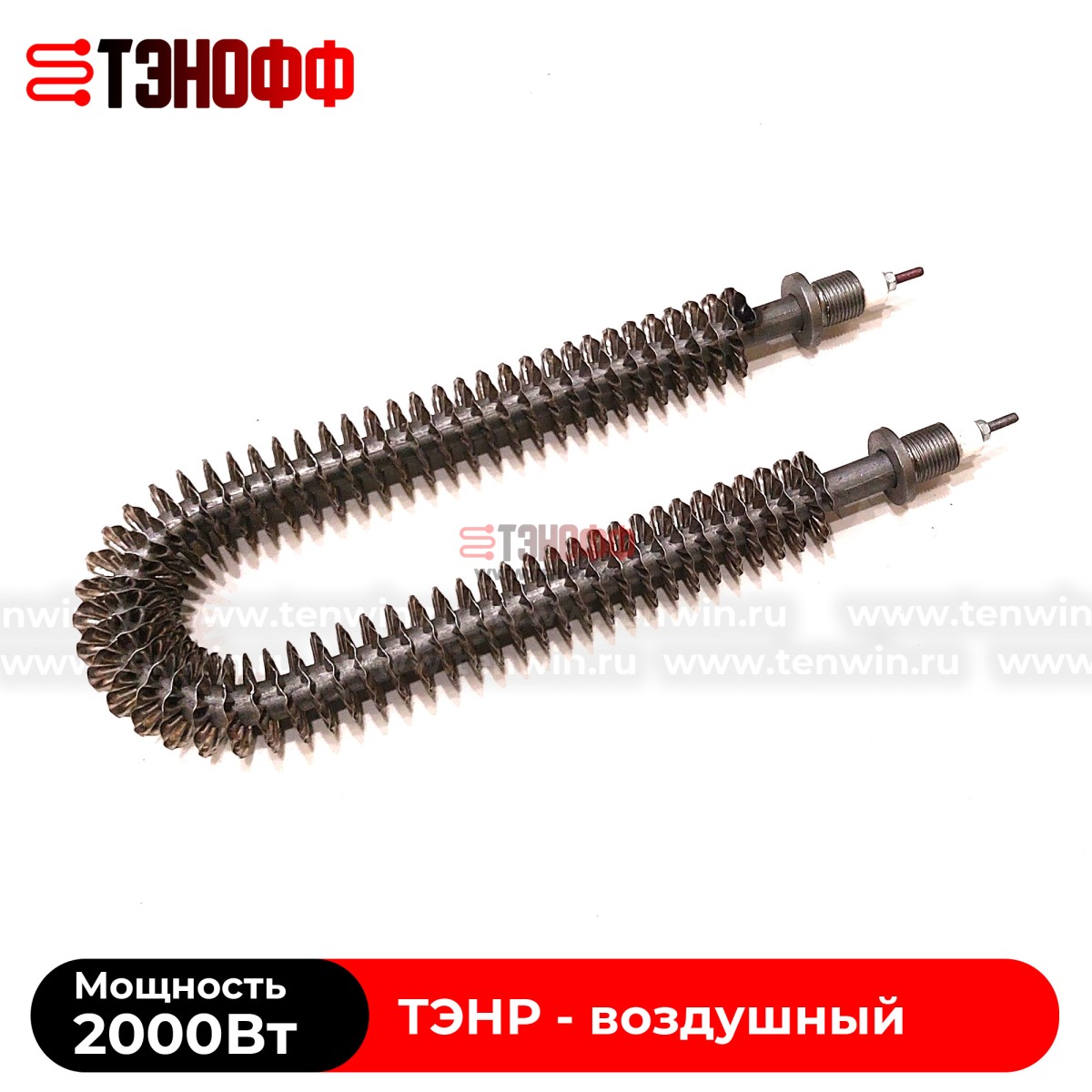 ТЭН воздушный 2000Вт (длиной 280мм, штуцер 18мм) с оребрением 