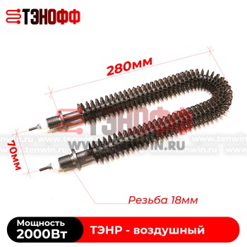 ТЭН воздушный 2000Вт (длиной 280мм, штуцер 18мм) с оребрением 