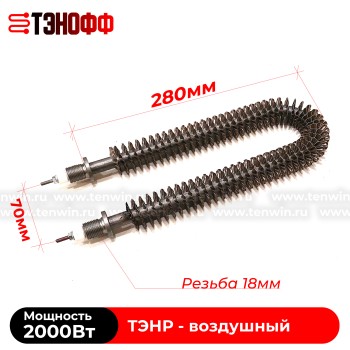 ТЭН воздушный 2000Вт (длиной 280мм, штуцер 18мм) с оребрением 