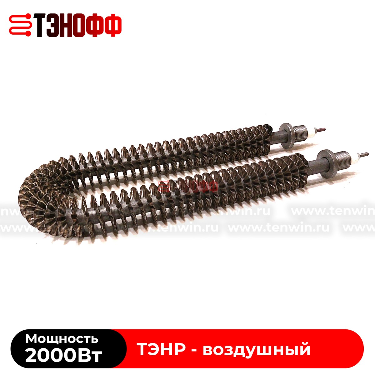 ТЭН воздушный 2000Вт (длиной 280мм, штуцер 18мм) с оребрением 