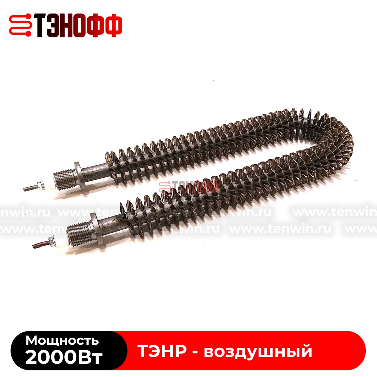 ТЭН воздушный 2000Вт (длиной 280мм, штуцер 18мм) с оребрением 