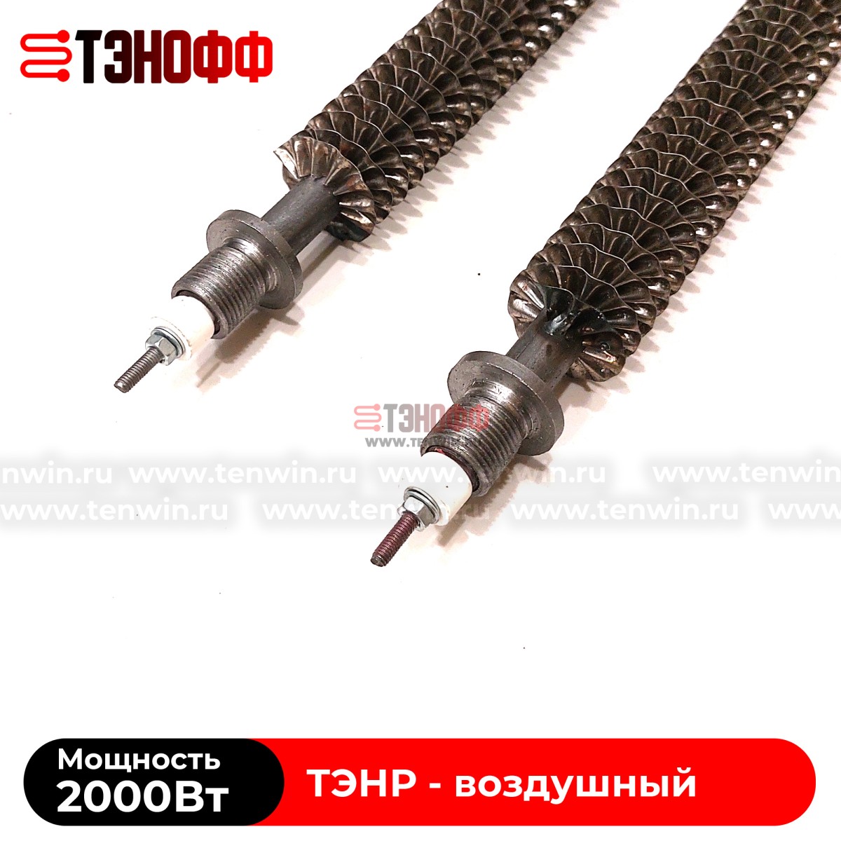 ТЭН воздушный 2000Вт (длиной 280мм, штуцер 18мм) с оребрением 