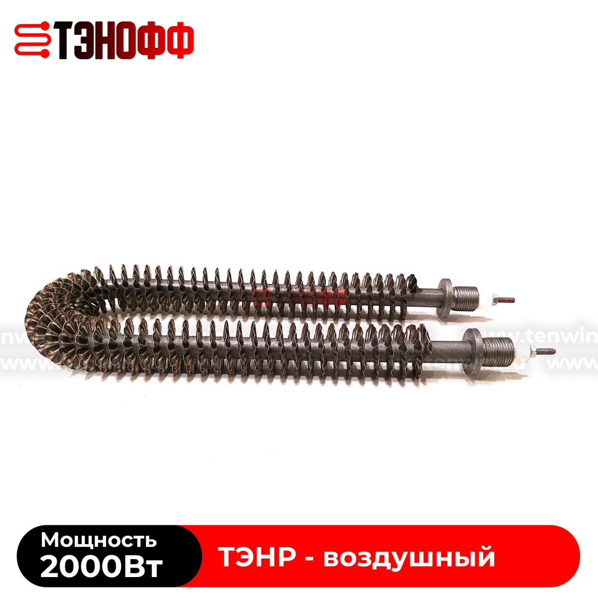 ТЭН воздушный 2000Вт (длиной 280мм, штуцер 18мм) с оребрением 