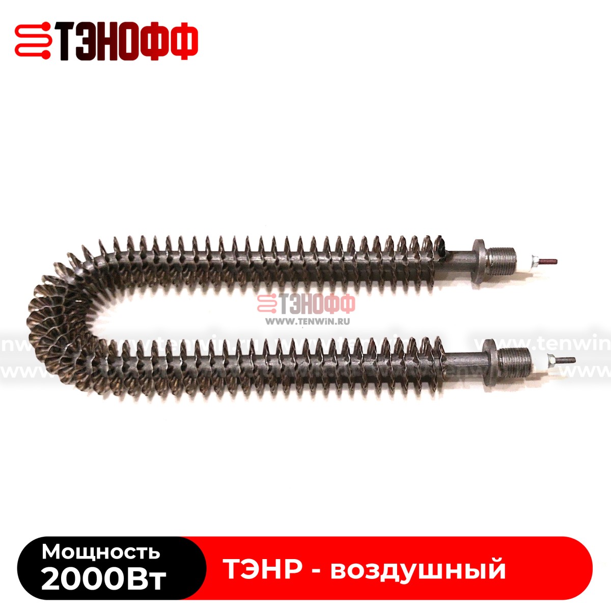 ТЭН воздушный 2000Вт (длиной 280мм, штуцер 18мм) с оребрением 