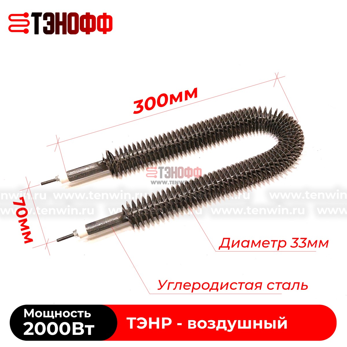 ТЭН воздушный 2 кВт (длиной 300мм) с оребрением (радиаторного типа)