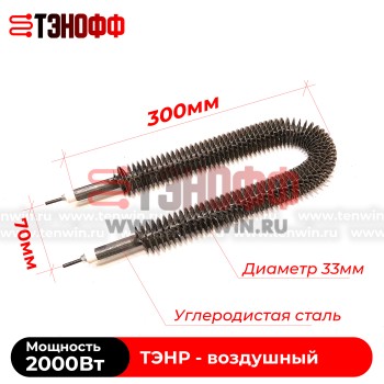 ТЭН воздушный 2 кВт (длиной 300мм) с оребрением (радиаторного типа)