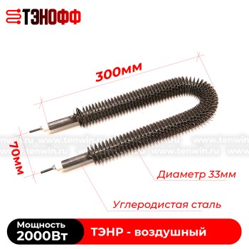 ТЭН воздушный 2000Вт (длиной 300мм) с оребрением (радиаторного типа)