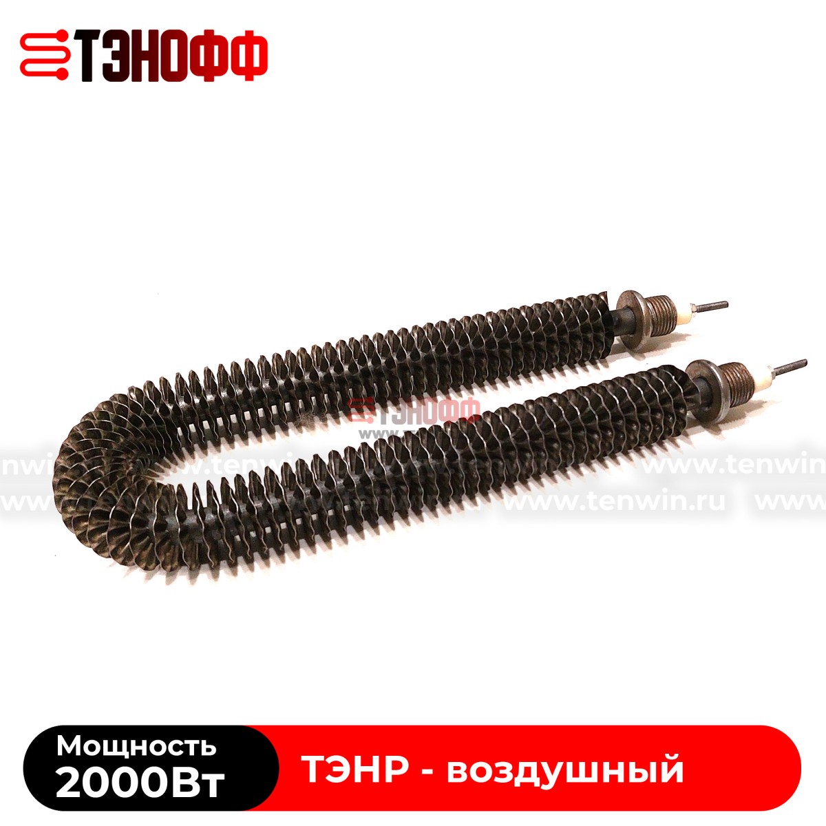 ТЭН воздушный 2000Вт (длиной 280мм, штуцер 20мм) с оребрением 