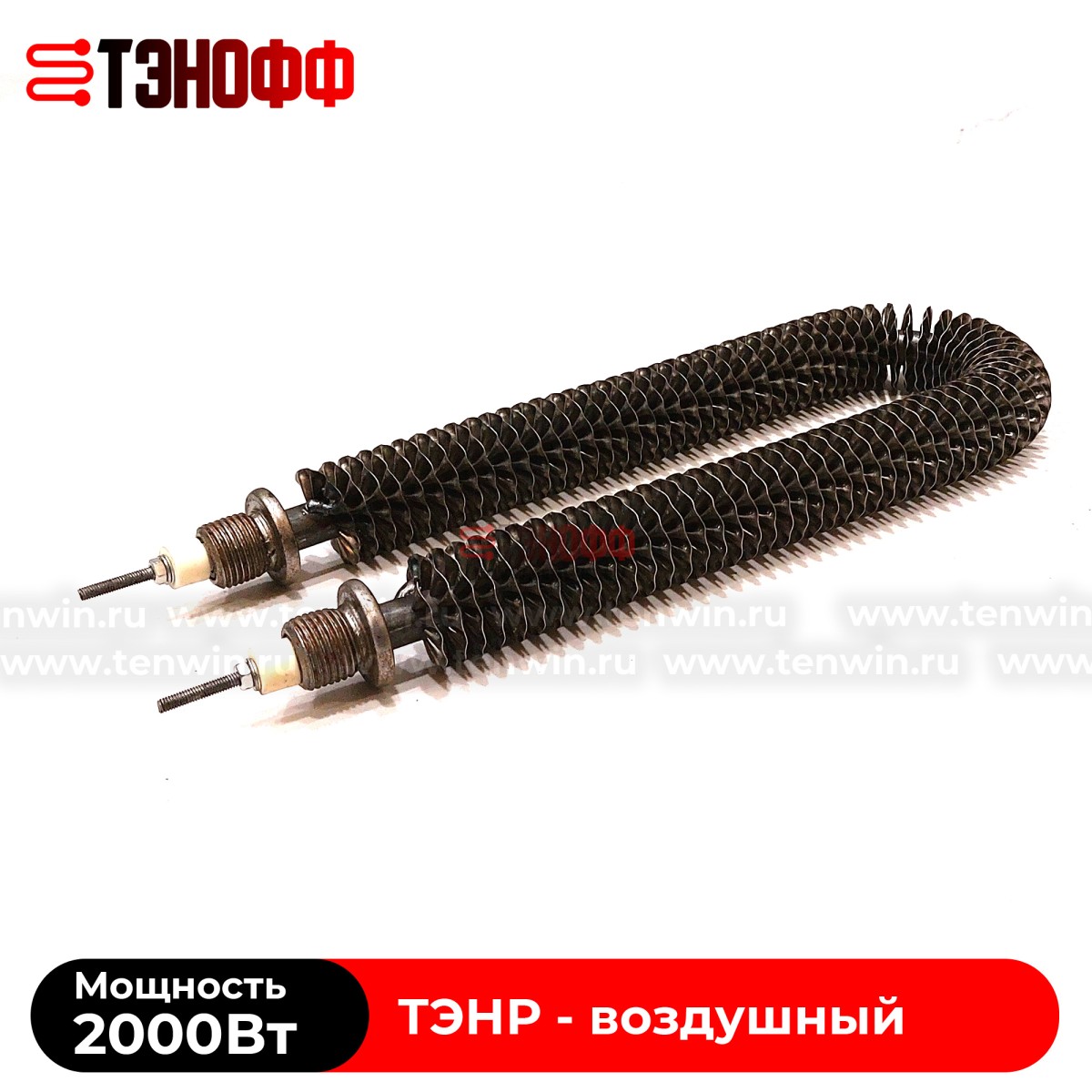 ТЭН воздушный 2000Вт (длиной 280мм, штуцер 20мм) с оребрением 