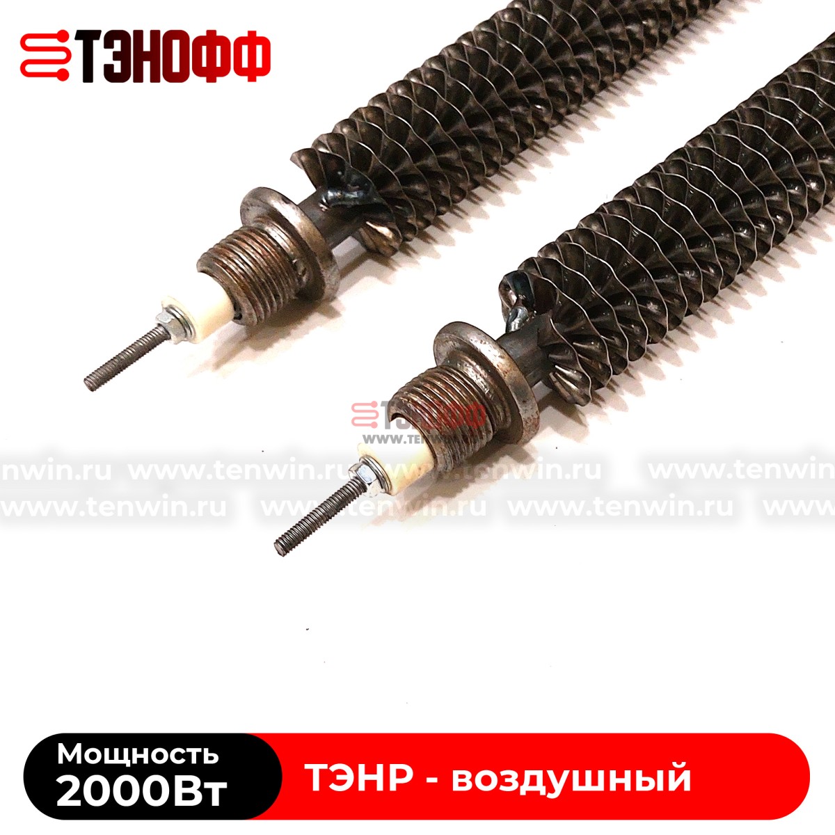 ТЭН воздушный 2000Вт (длиной 280мм, штуцер 20мм) с оребрением 