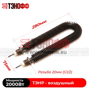 ТЭН воздушный 2000Вт (длиной 280мм, штуцер 20мм) с оребрением 