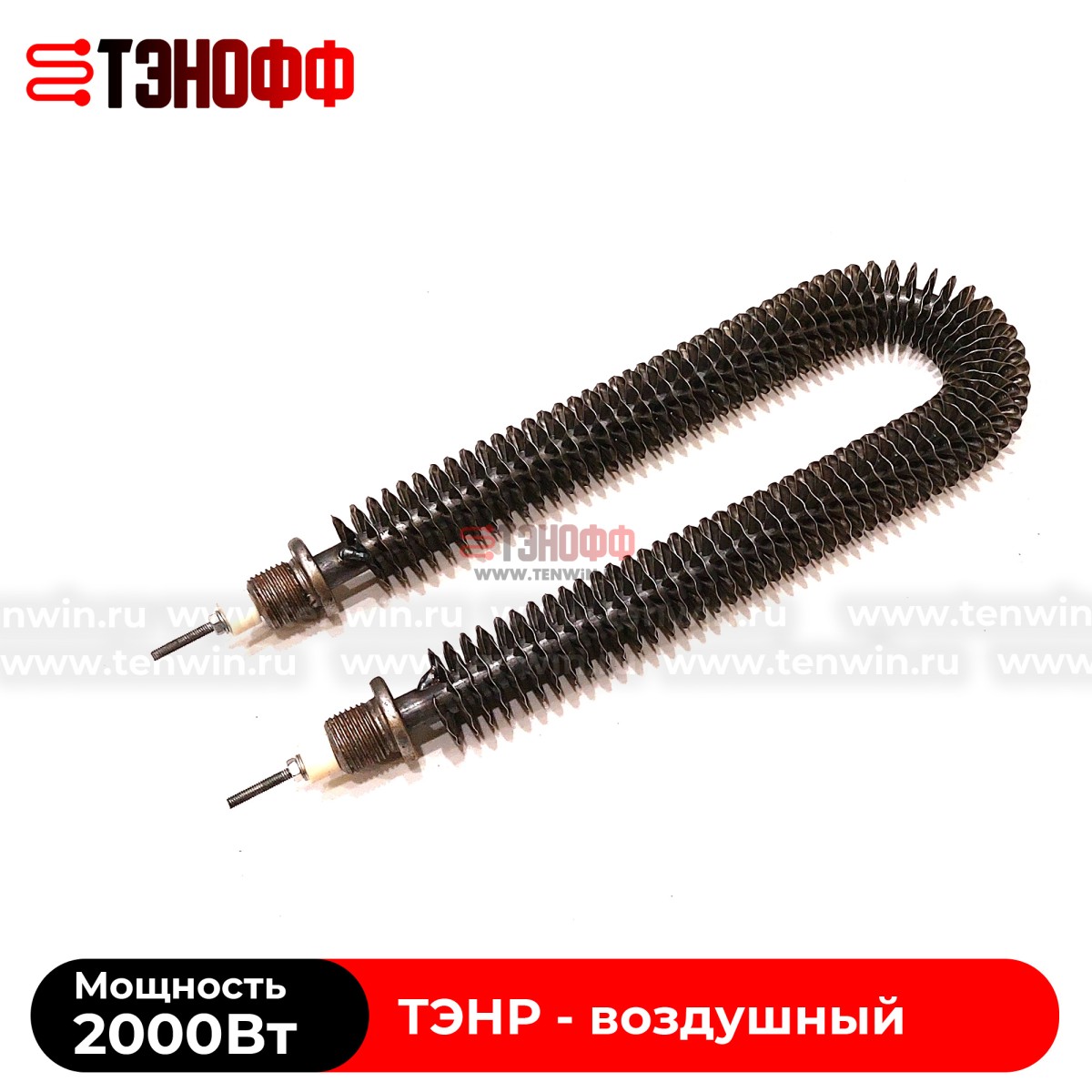 ТЭН воздушный 2000Вт (длиной 280мм, штуцер 20мм) с оребрением 