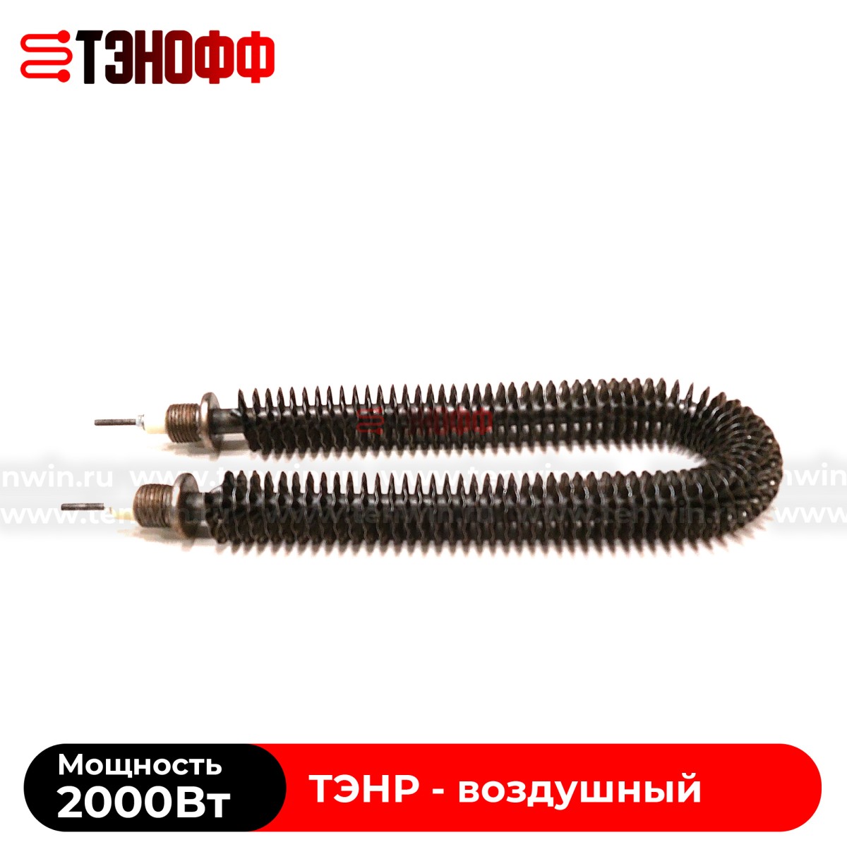 ТЭН воздушный 2000Вт (длиной 280мм, штуцер 20мм) с оребрением 