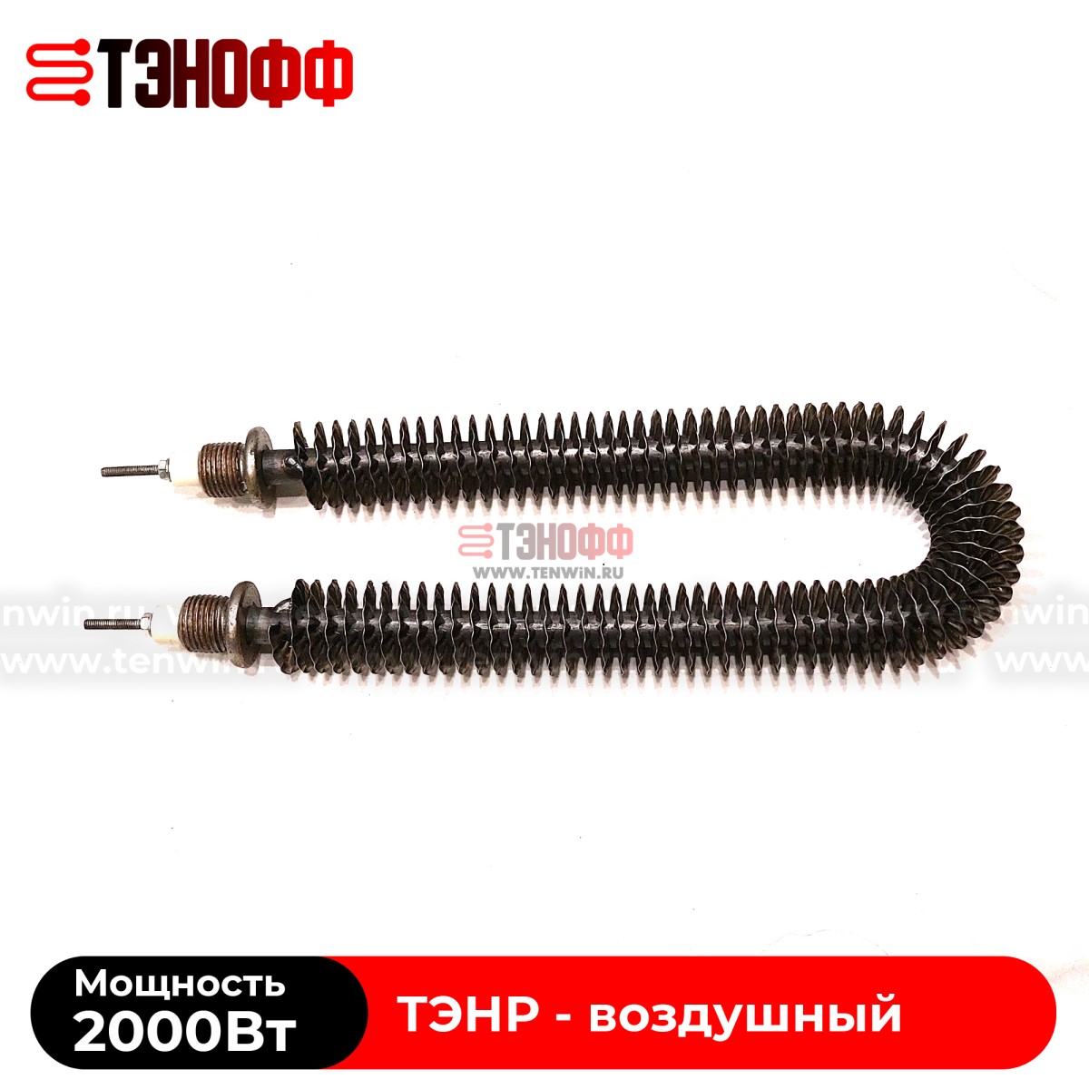 ТЭН воздушный 2000Вт (длиной 280мм, штуцер 20мм) с оребрением 