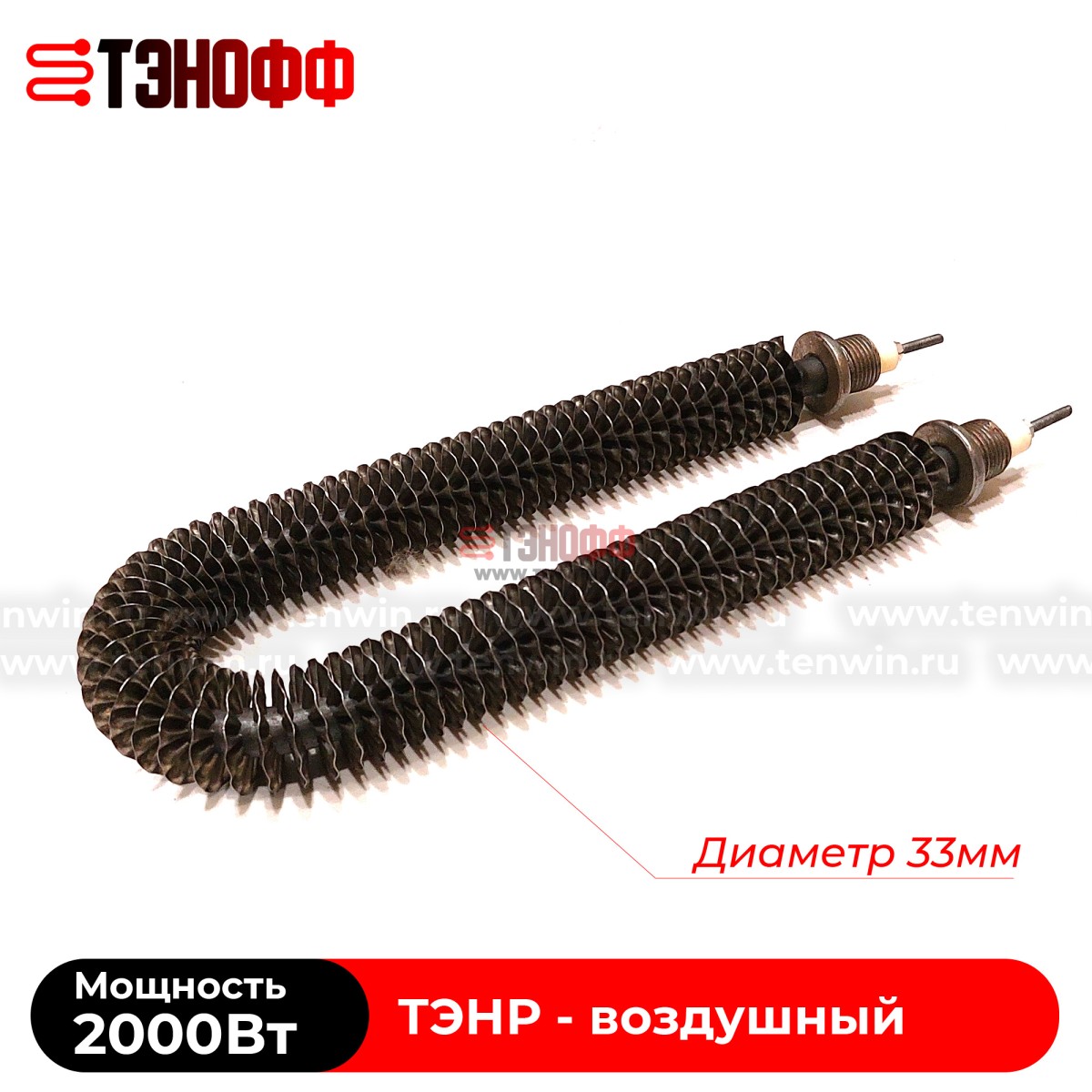 ТЭН воздушный 2000Вт (длиной 280мм, штуцер 20мм) с оребрением 