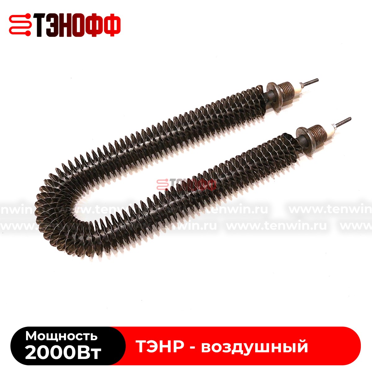 ТЭН воздушный 2000Вт (длиной 280мм, штуцер 20мм) с оребрением 