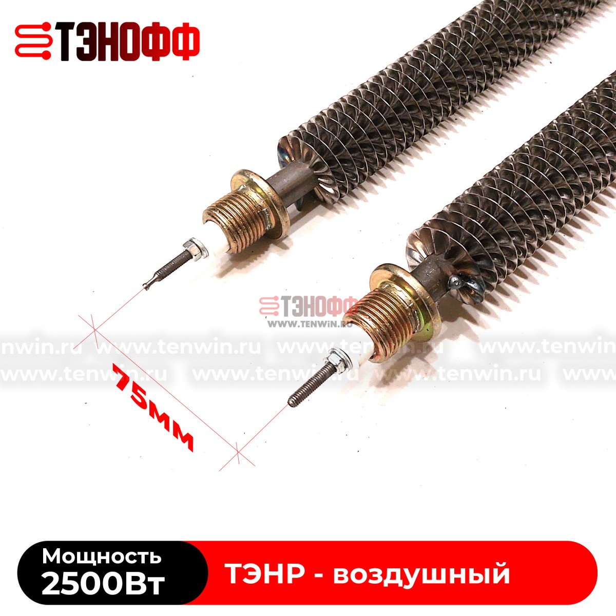 ТЭНР воздушный 2.5 кВт (длиной 575мм, штуцер 20мм) с оребрением 