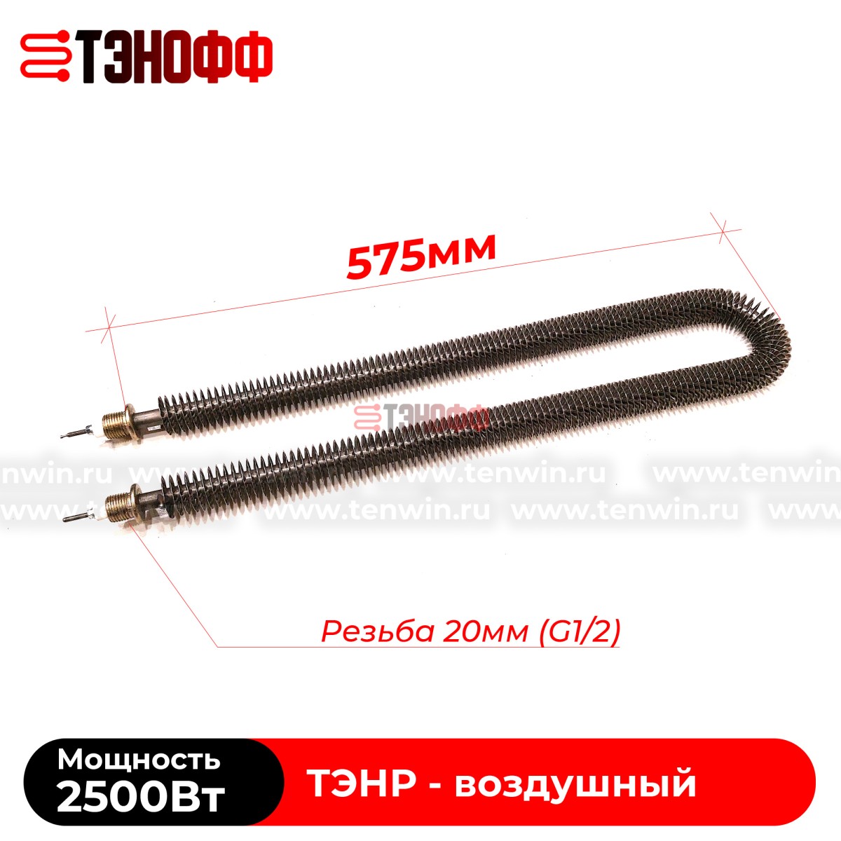ТЭНР воздушный 2.5 кВт (длиной 575мм, штуцер 20мм) с оребрением 