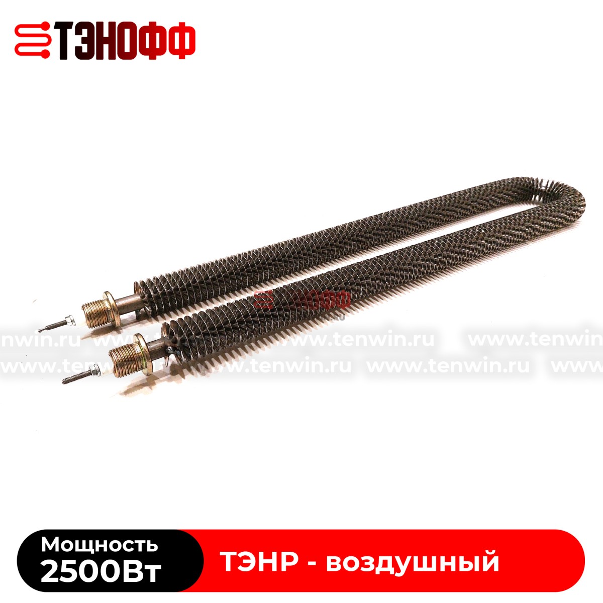 ТЭНР воздушный 2.5 кВт (длиной 575мм, штуцер 20мм) с оребрением 