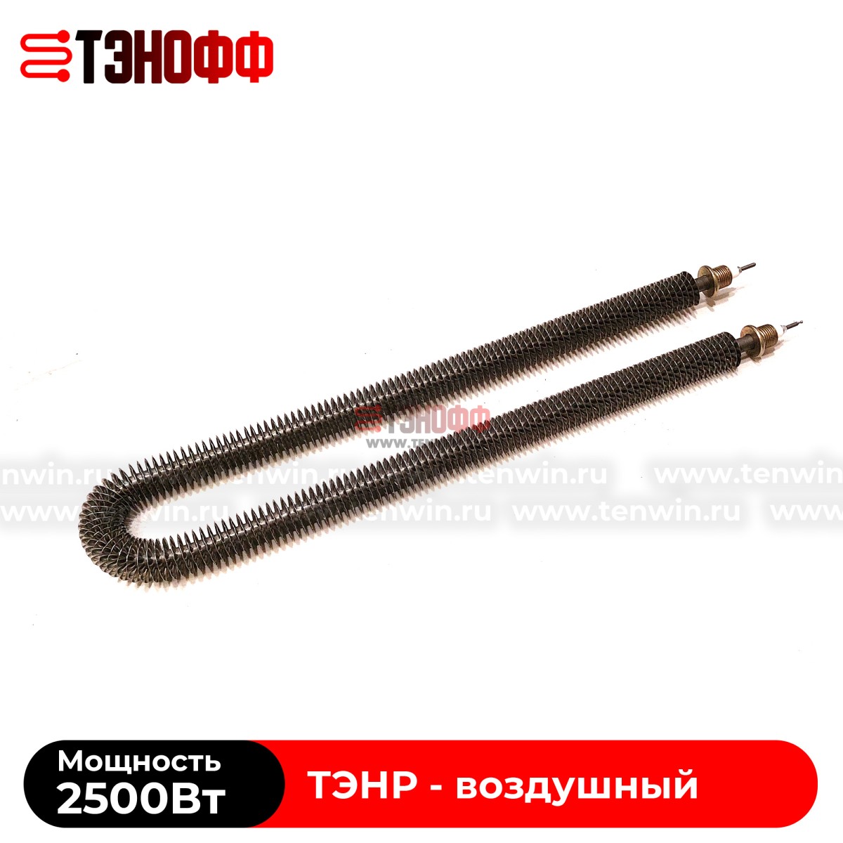 ТЭНР воздушный 2.5 кВт (длиной 575мм, штуцер 20мм) с оребрением 