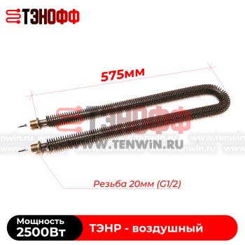 ТЭНР воздушный 2.5 кВт (длиной 575мм, штуцер 20мм) с оребрением 