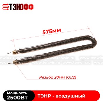 ТЭН воздушный 2500Вт (длиной 575мм, штуцер 20мм) с оребрением 