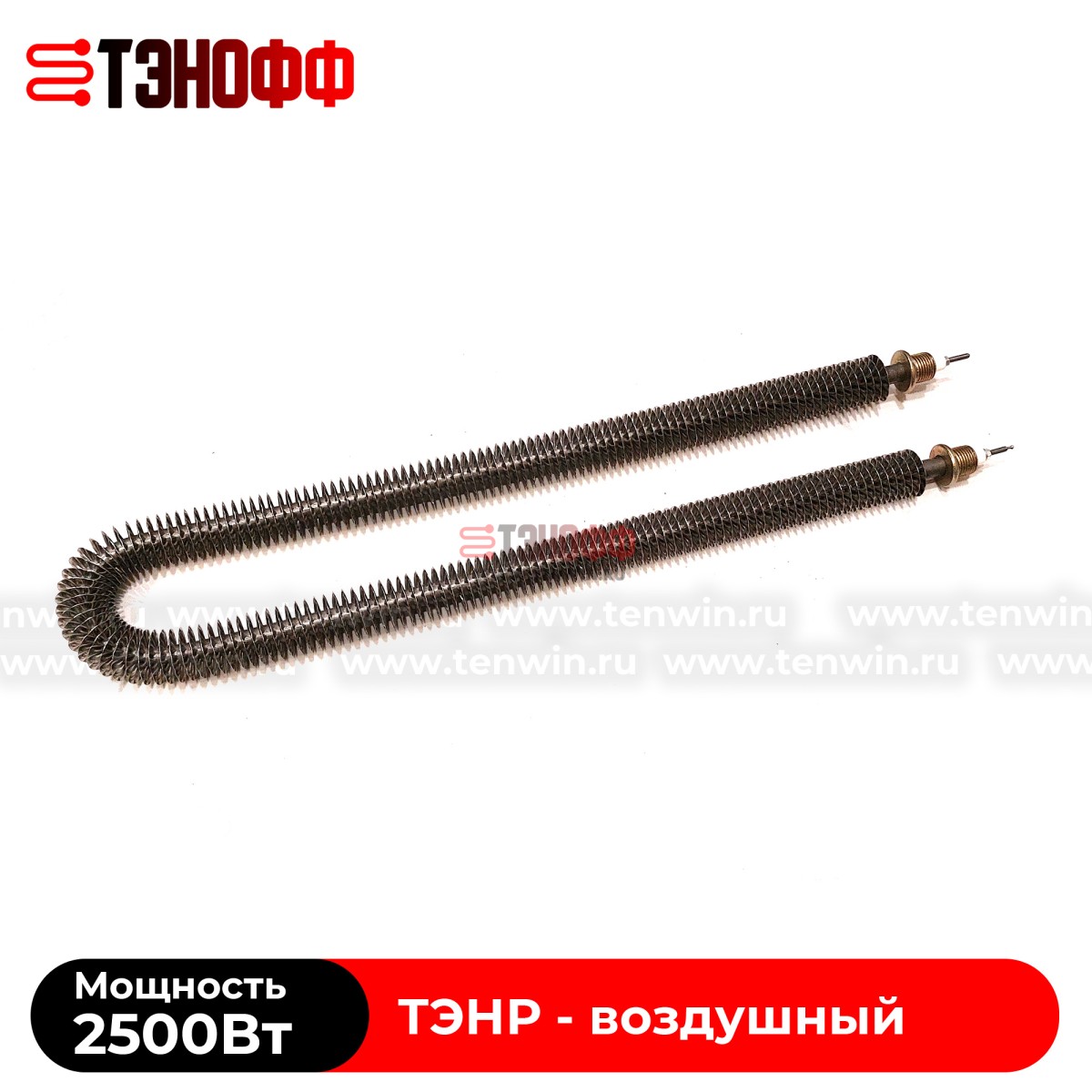 ТЭНР воздушный 2.5 кВт (длиной 575мм, штуцер 20мм) с оребрением 