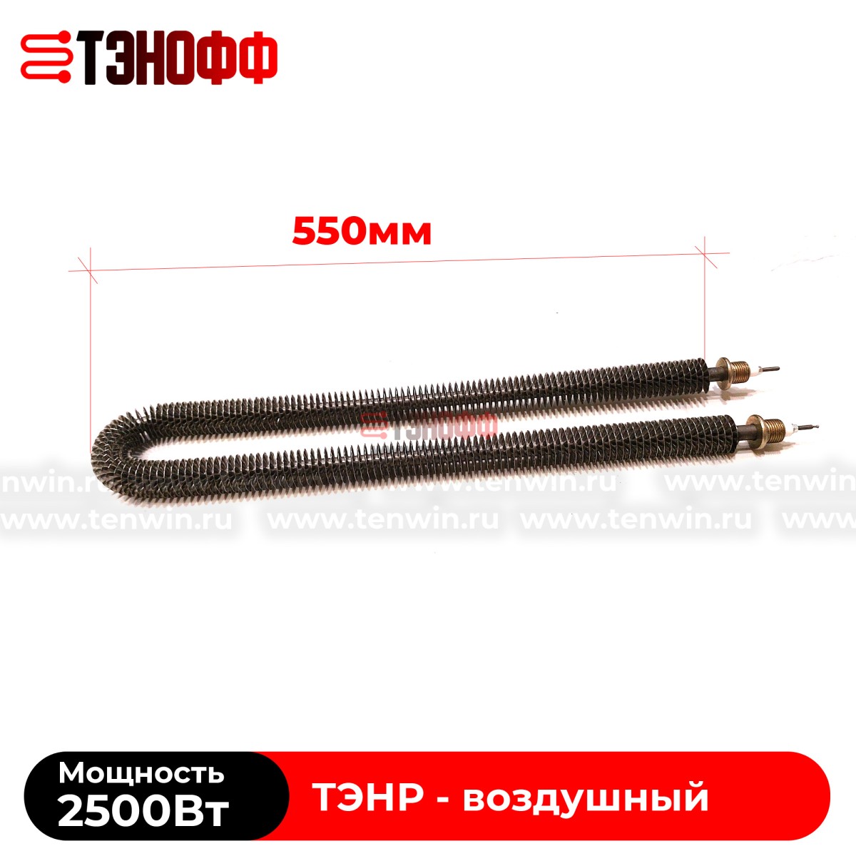 ТЭНР воздушный 2.5 кВт (длиной 575мм, штуцер 20мм) с оребрением 