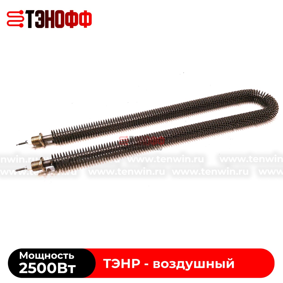 ТЭНР воздушный 2.5 кВт (длиной 575мм, штуцер 20мм) с оребрением 