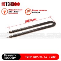 ТЭН воздушный 1500Вт с оребрением (длина 585мм, штуцер 20мм) - ТЭНР