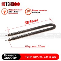ТЭН воздушный 3000Вт с оребрением (длина 585мм, штуцер 20мм)