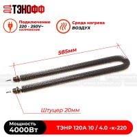 ТЭН воздушный 4000Вт с оребрением (длина 585мм, штуцер 20мм) 