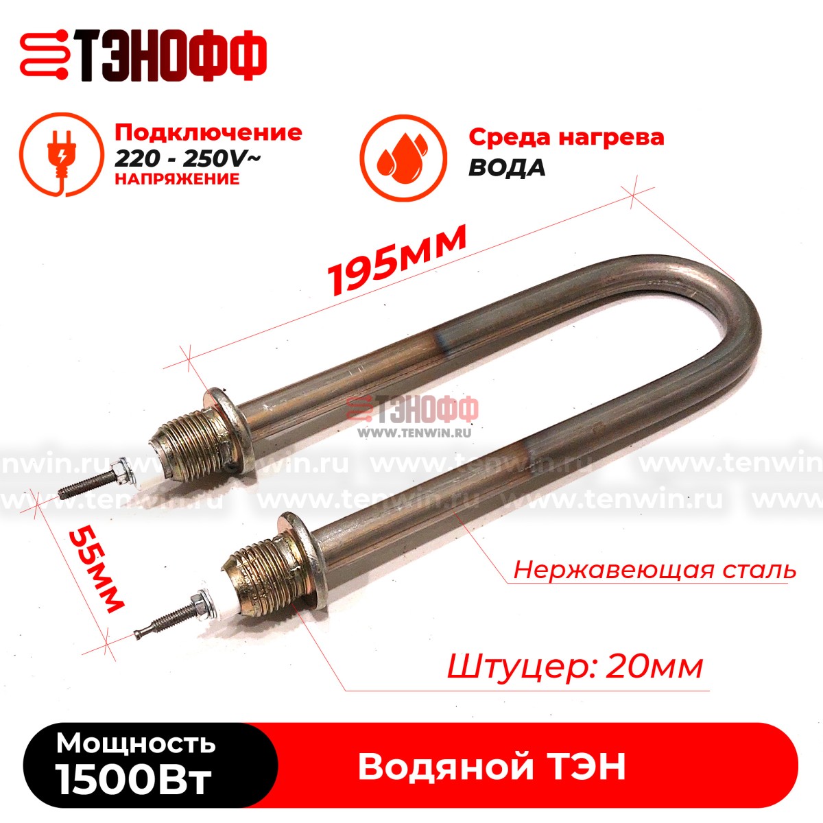 ТЭН 1500Вт|230В (длина 19.5см, штуцер 20мм) для нагрева воды 