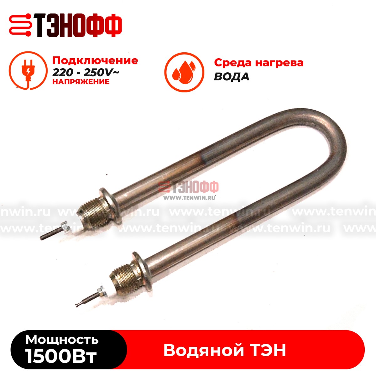 ТЭН 1500Вт|230В (длина 19.5см, штуцер 20мм) для нагрева воды 