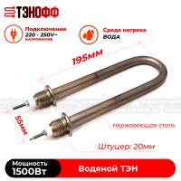 ТЭН 1500Вт|230В (длина 19.5см, штуцер 20мм) для нагрева воды 