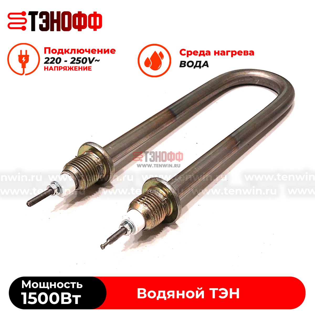 ТЭН 1500Вт|230В (длина 19.5см, штуцер 20мм) для нагрева воды 