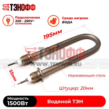 ТЭН 1500Вт|230В (длина 19.5см, штуцер 20мм) для нагрева воды 