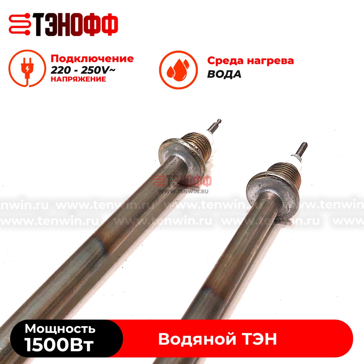 ТЭН 1500Вт|230В (длина 19.5см, штуцер 20мм) для нагрева воды 