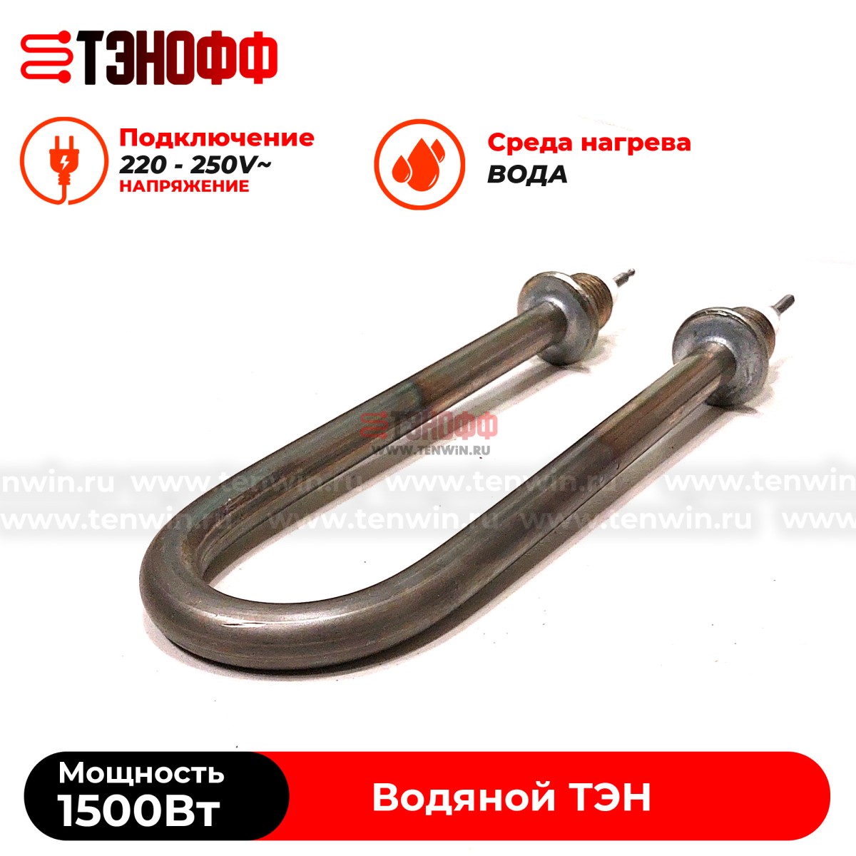 ТЭН 1500Вт|230В (длина 19.5см, штуцер 20мм) для нагрева воды 