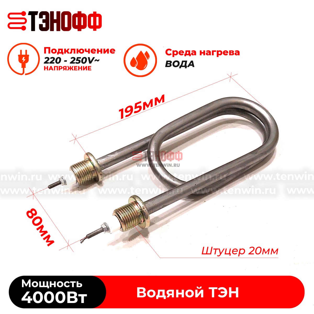 ТЭН скрепка 4000Вт / 220В~ (длина 19.5см, штуцера 20мм) для нагрева воды, тосола, антифриза