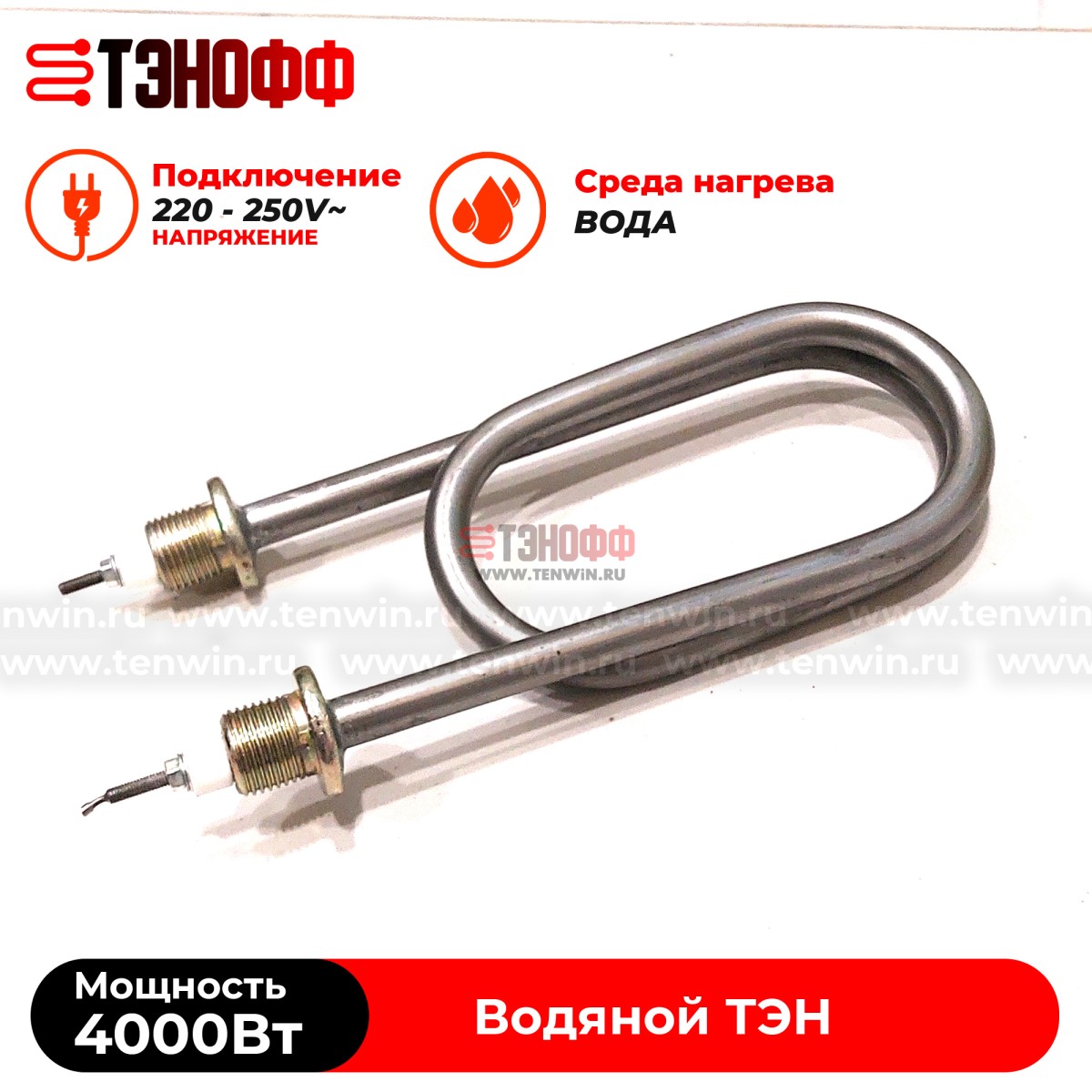 ТЭН скрепка 4000Вт / 220В~ (длина 19.5см, штуцера 20мм) для нагрева воды, тосола, антифриза