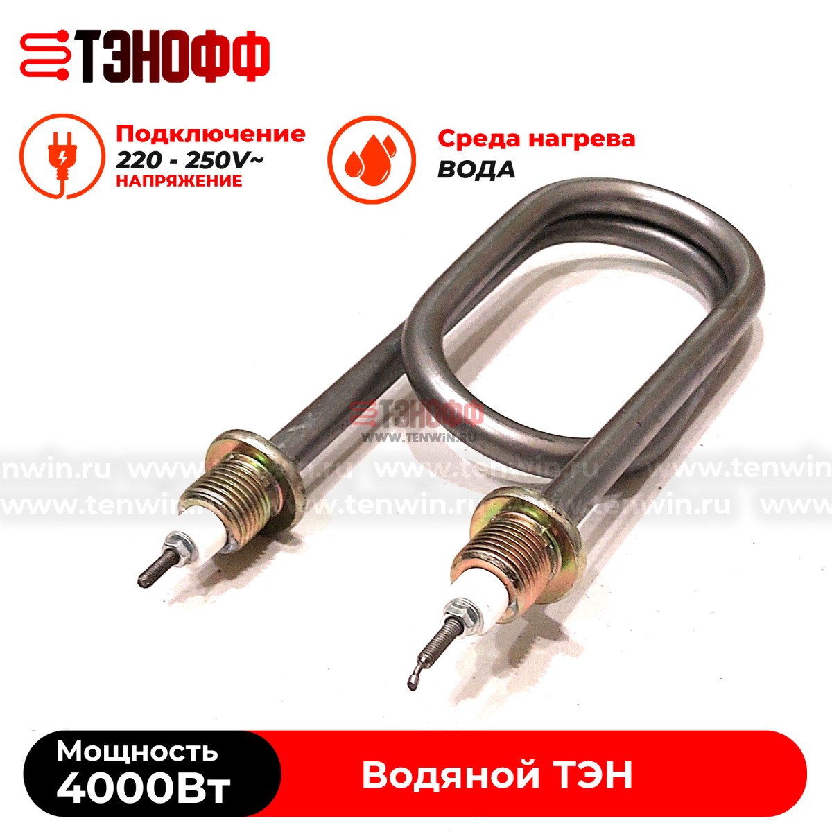 ТЭН скрепка 4000Вт / 220В~ (длина 19.5см, штуцера 20мм) для нагрева воды, тосола, антифриза