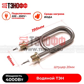 ТЭН скрепка 4000Вт / 220В~ (длина 19.5см, штуцера 20мм) для нагрева воды, тосола, антифриза