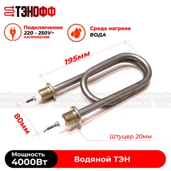 ТЭН скрепка 4000Вт / 220В~ (длина 19.5см, штуцера 20мм) для нагрева воды, тосола, антифриза