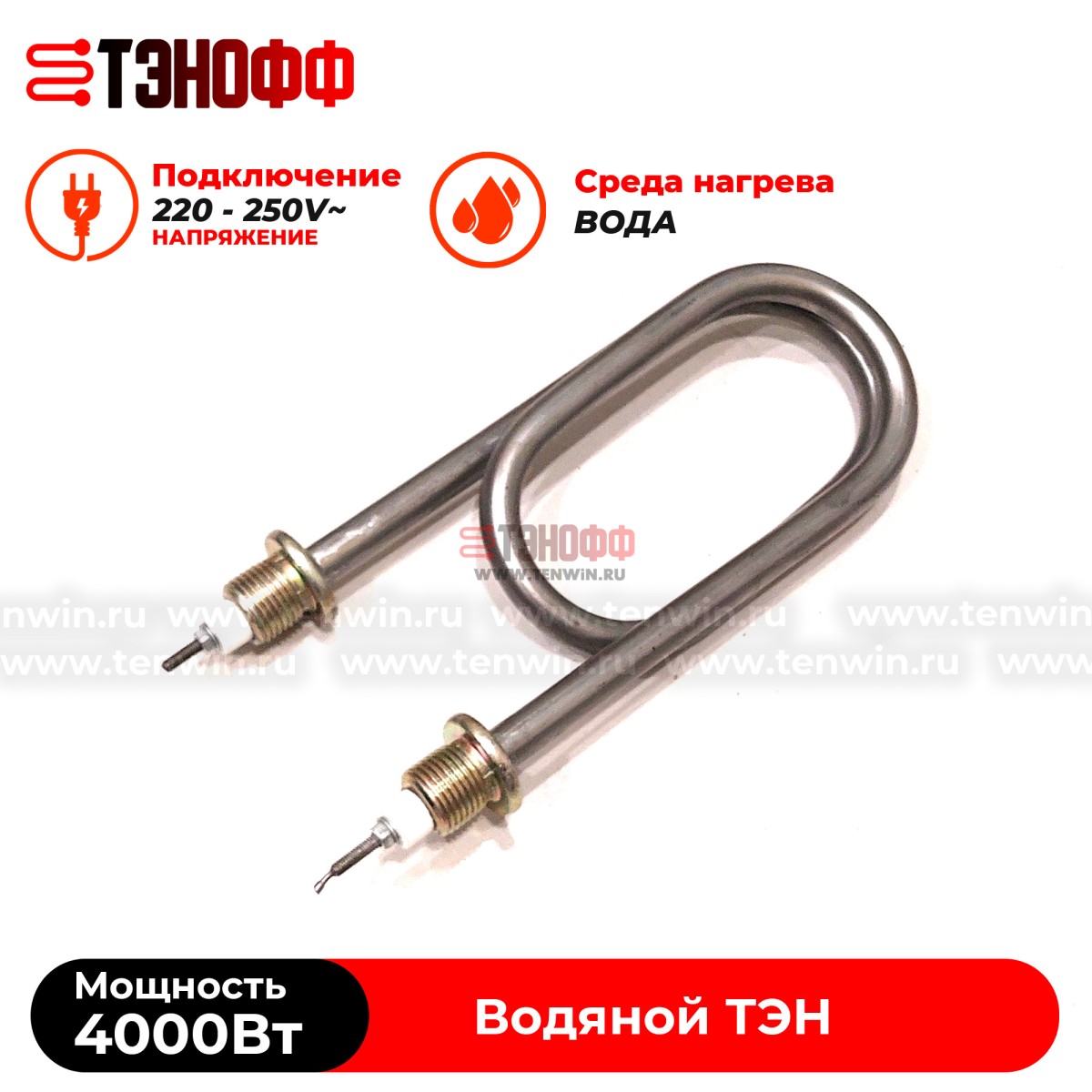 ТЭН скрепка 4000Вт / 220В~ (длина 19.5см, штуцера 20мм) для нагрева воды, тосола, антифриза